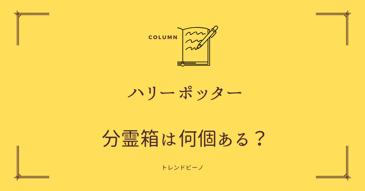 分霊箱は何個あるの？偽物のロケット（ペンダント）に記されたRABは誰 